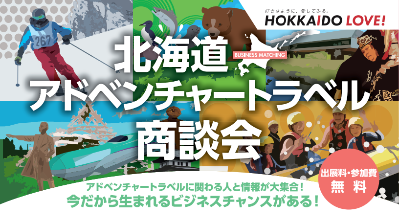 北海道アドベンチャートラベル商談会