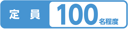 定員100名様程度
