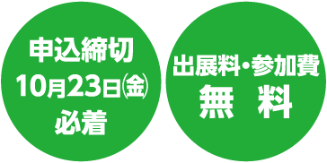 申込締切：2026年11月23日（金）必着、出展料・参加費無料