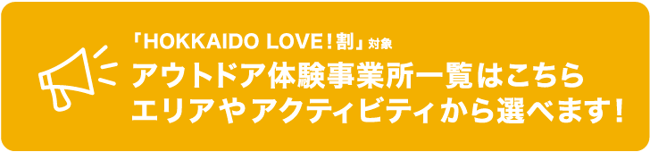 「HOKKAIDO LOVE！割」対象アウトドア体験事業所一覧はこちら