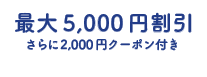 最大5,000円割引
